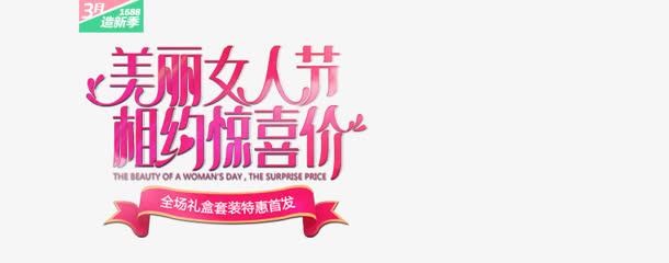 妇女节字体设计免抠