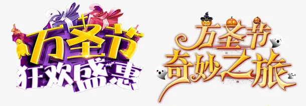 万圣节奇妙之旅狂欢盛惠字体字样免抠