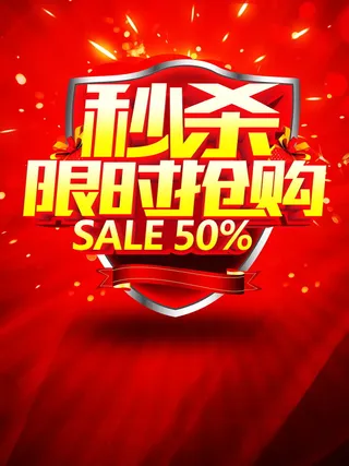 秒杀背景素材高清