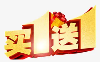 买一送一优惠免抠