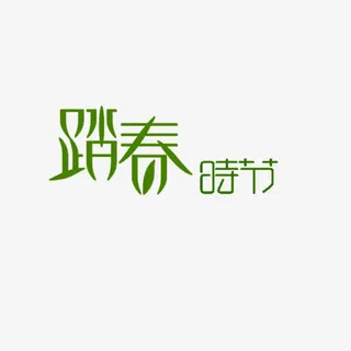 踏春免抠