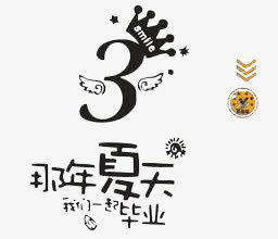 毕业素材免抠