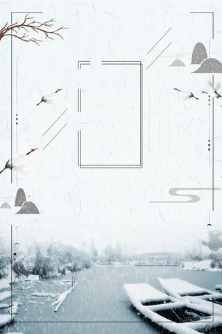 中国风二十四节气小雪海报背景素材高清