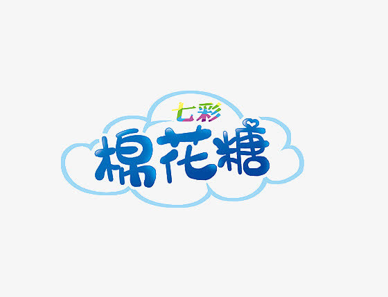 棉花糖免抠