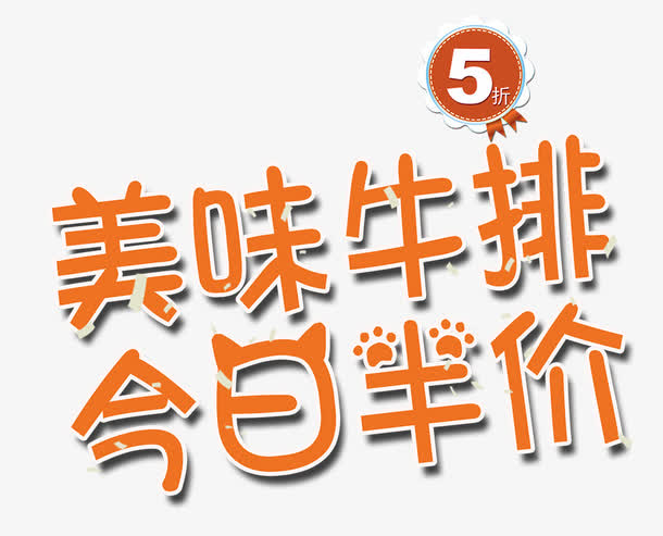 美味牛排半价免抠