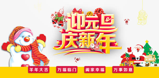 迎元旦庆新年宣传海报免抠