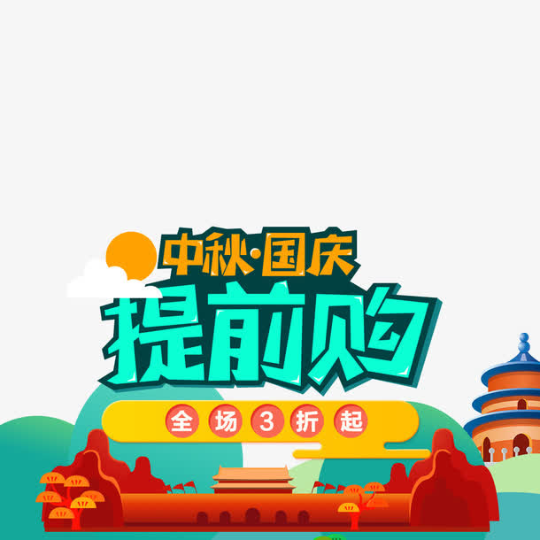 中秋国庆提前购淘宝电商海报免抠