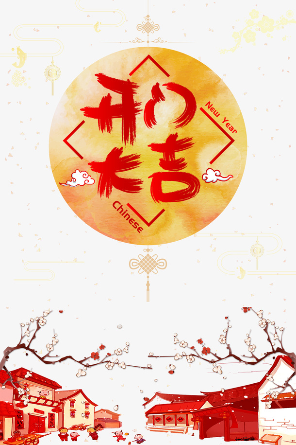 开门大吉中国结梅花房屋免抠