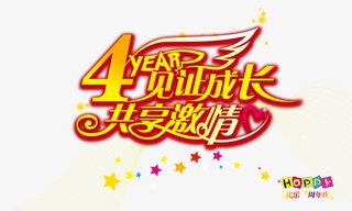 四周年庆艺术字免抠