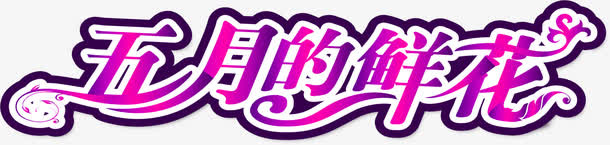 五月的鲜花创意设计字体免抠