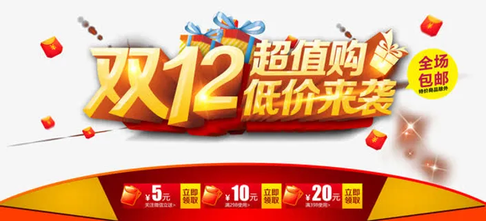 双12超值购低价来袭免抠