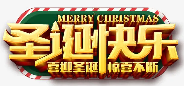 金色圣诞快乐促销海报设计免抠
