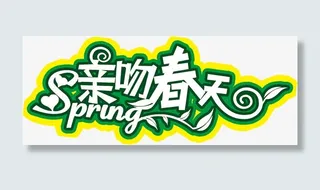 亲吻春天绿色艺术字创意免抠