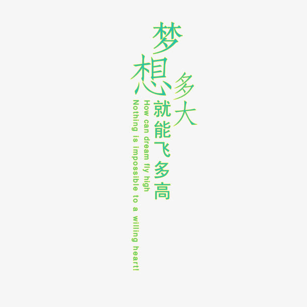 放飞梦想免抠