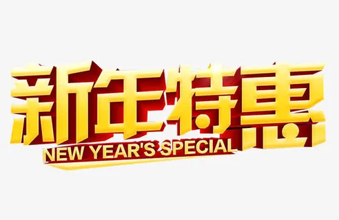 新年特惠免抠