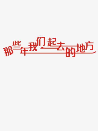 那些年我们去的地方艺术字免抠