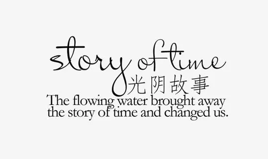 光阴故事免抠