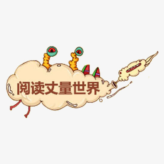 阅读丈量世界免抠