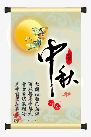 中秋节画卷免抠