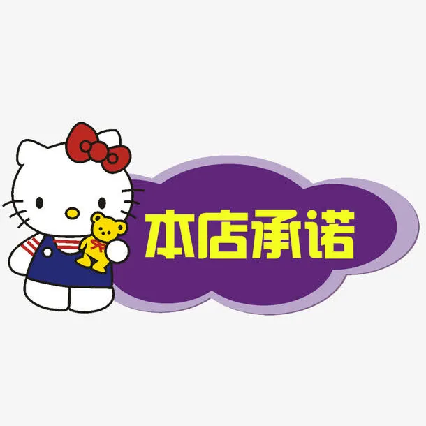 本店承诺卡通标识免抠