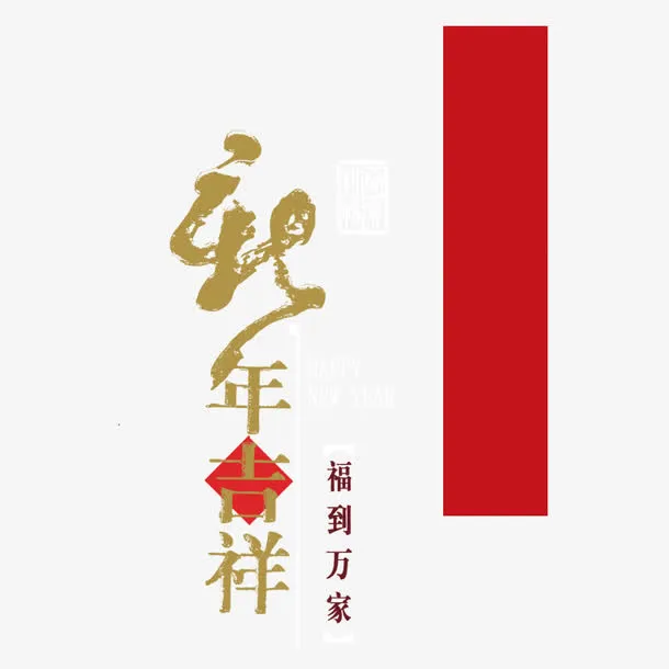 新年吉祥免抠