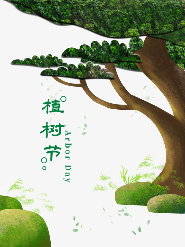 春天植树节树木青草石头免抠