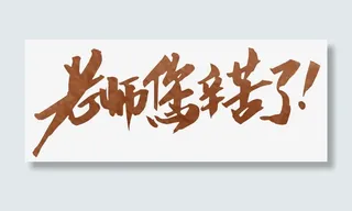 老师您辛苦了手写书法字体免抠