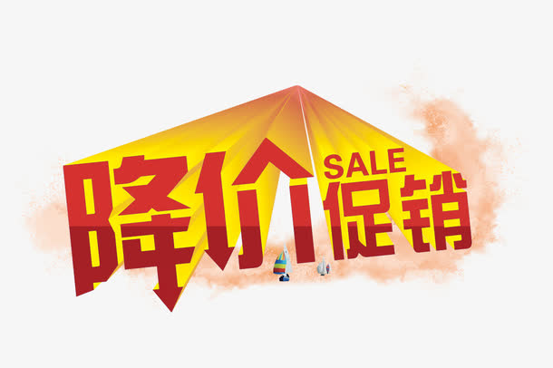 降价促销免抠