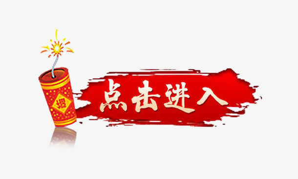 提示标语免抠