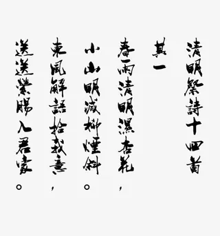 清明祭诗其一免抠