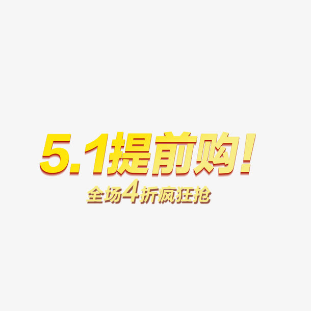 五一免抠
