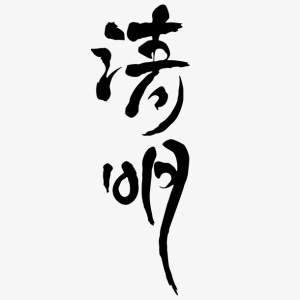 清明字体元素免抠