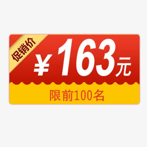 促销价格免抠