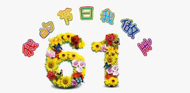 六一元素 六一儿童节 61 我免抠