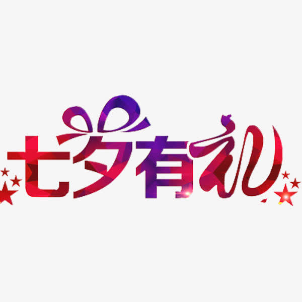 七夕有礼免抠