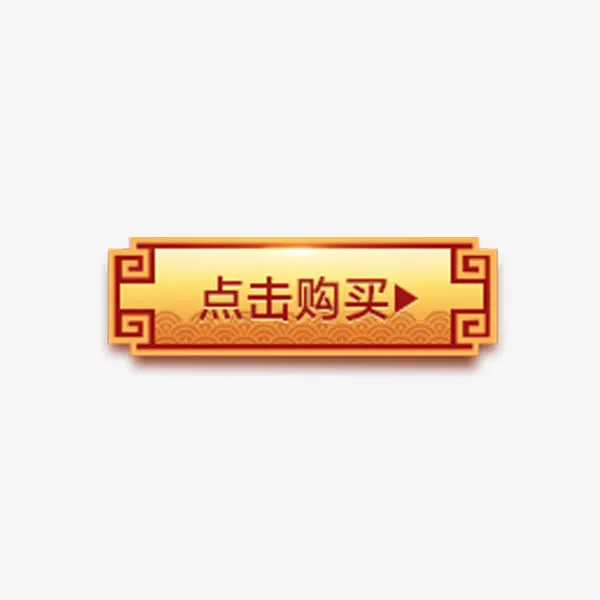 点击购买免抠