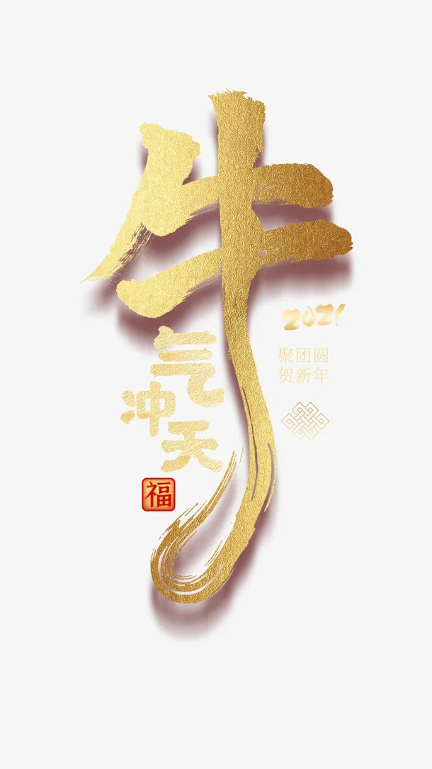 春节牛气冲天免抠节日元旦/春节/元宵元素