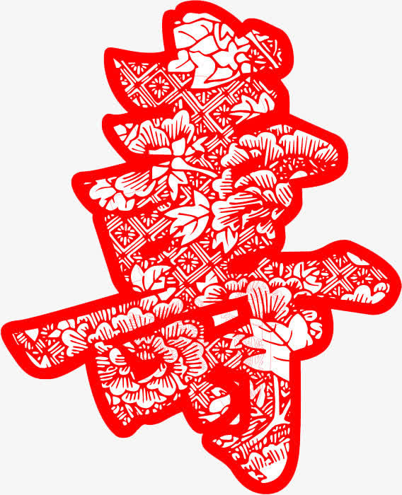 书法字体寿免抠