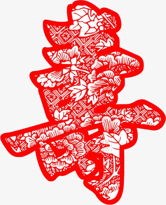 书法字体寿免抠