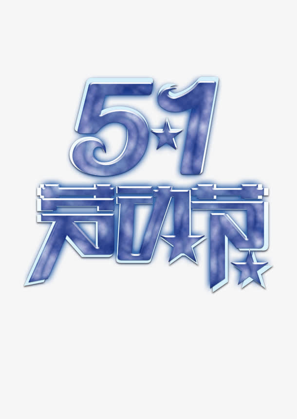 五一活动字体免抠