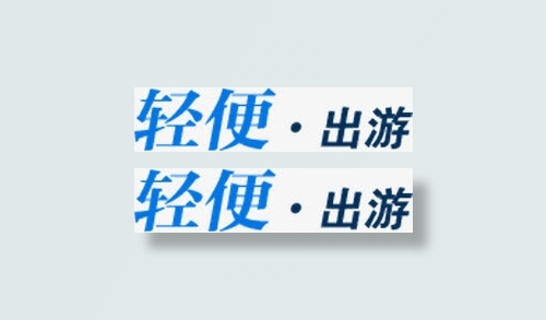 轻便出游免抠
