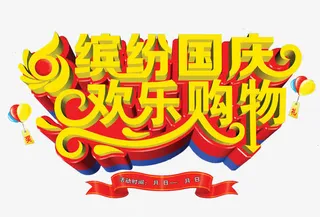 缤纷国庆艺术字免抠