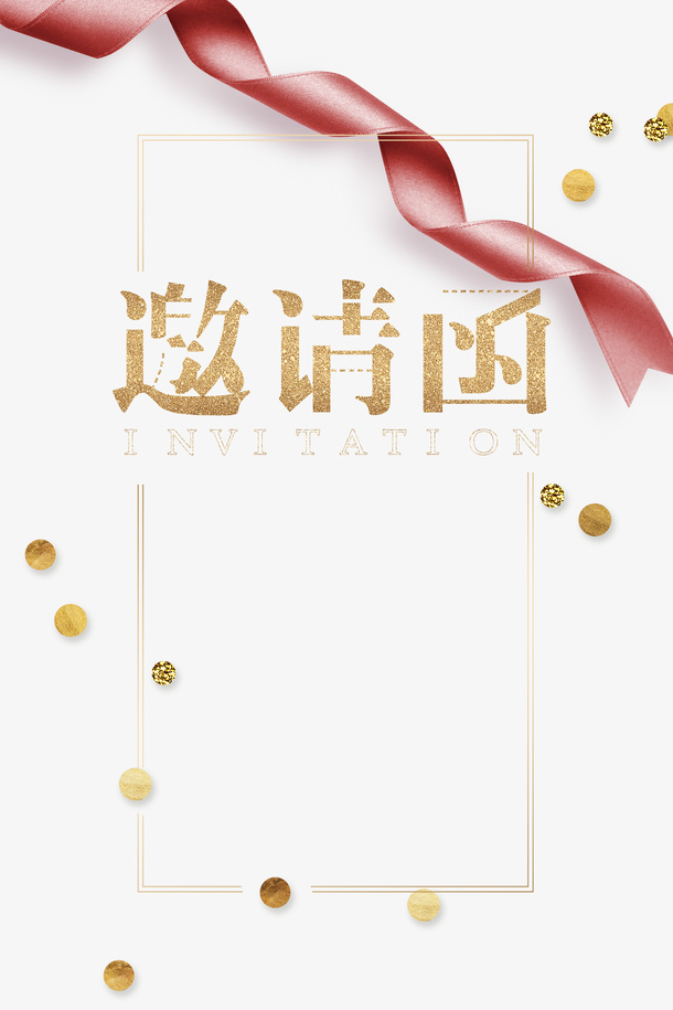 高清封面的邀请函免抠
