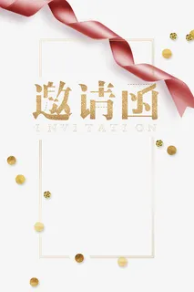 高清封面的邀请函免抠