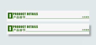 淘宝导航标题详情页免抠