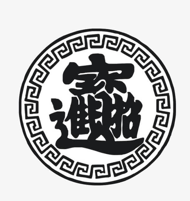 招财进宝免抠