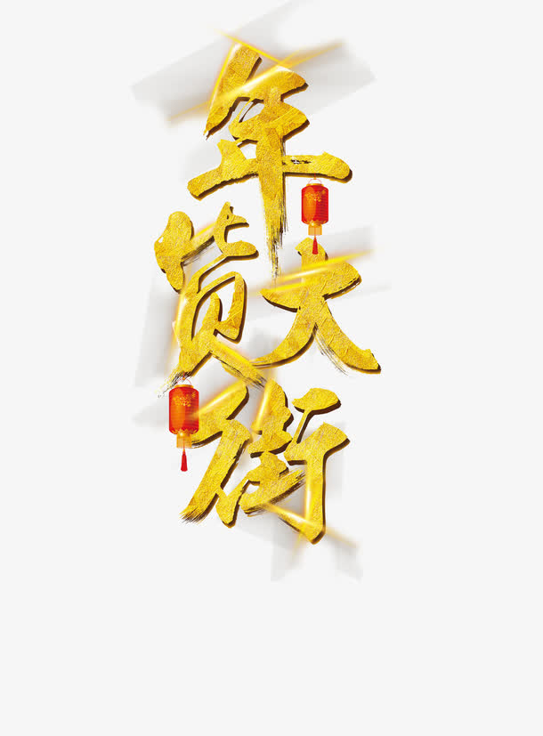 年货大街免抠