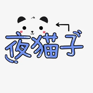 夜晚熊猫免抠