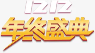 双十二年终盛典文字排版免抠