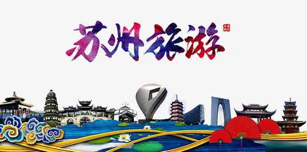 苏州旅游海报免抠